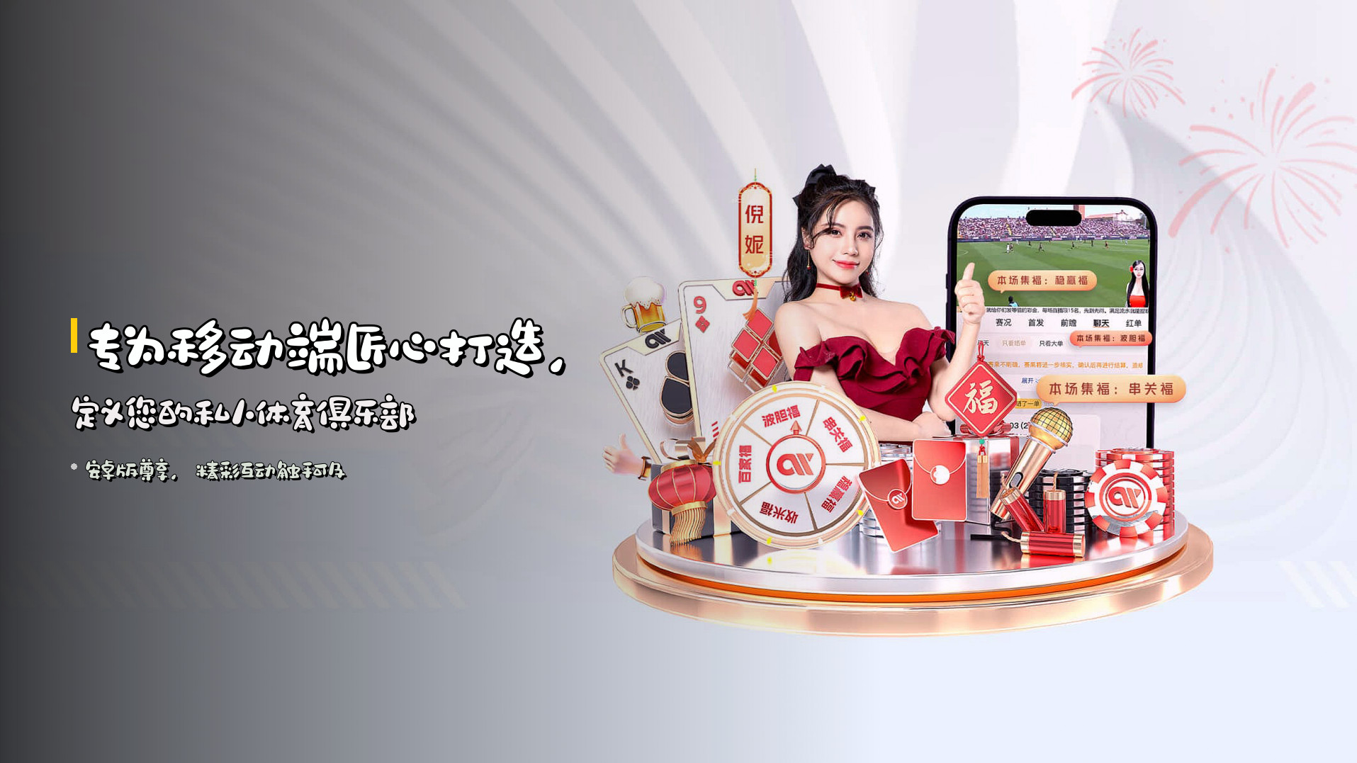 专为<strong>移动端</strong>匠心打造，定义您的私人体育俱乐部