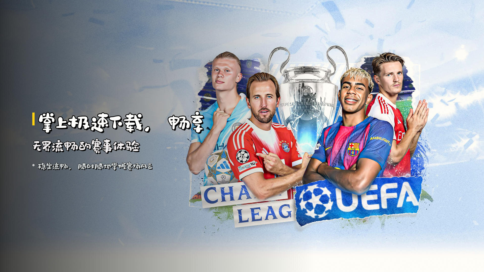 掌上<strong>极速下载</strong>，畅享无界流畅的赛事体验